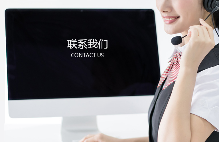 联系我们