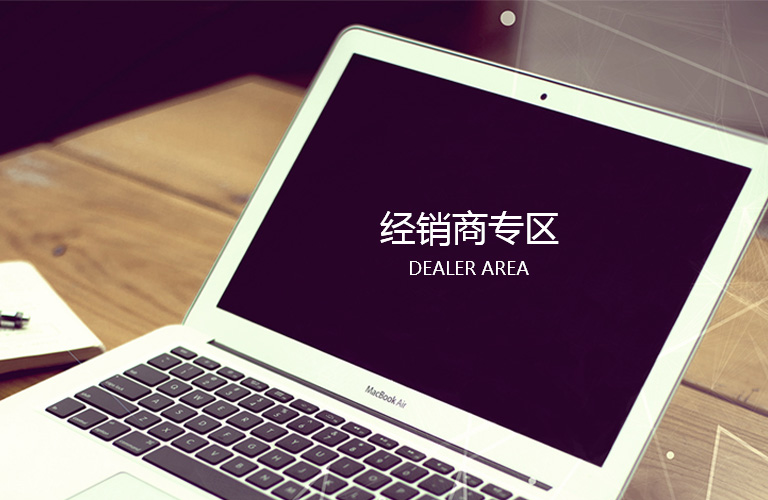经销商专区