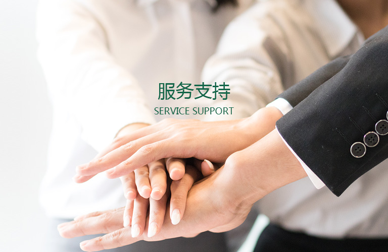 服务支持