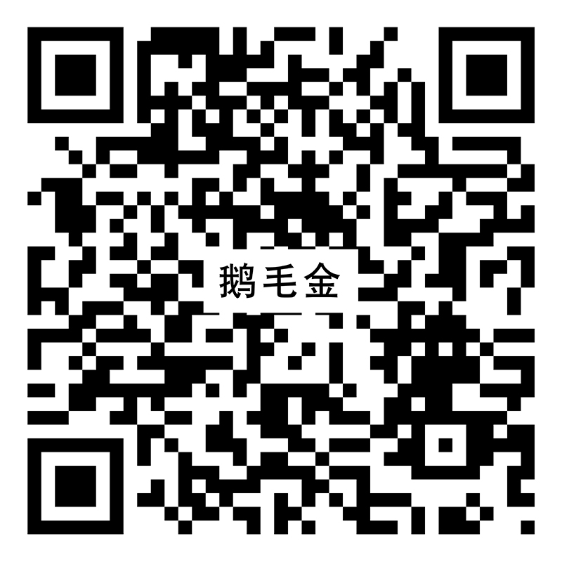 鹅毛金Y8548vr二维码