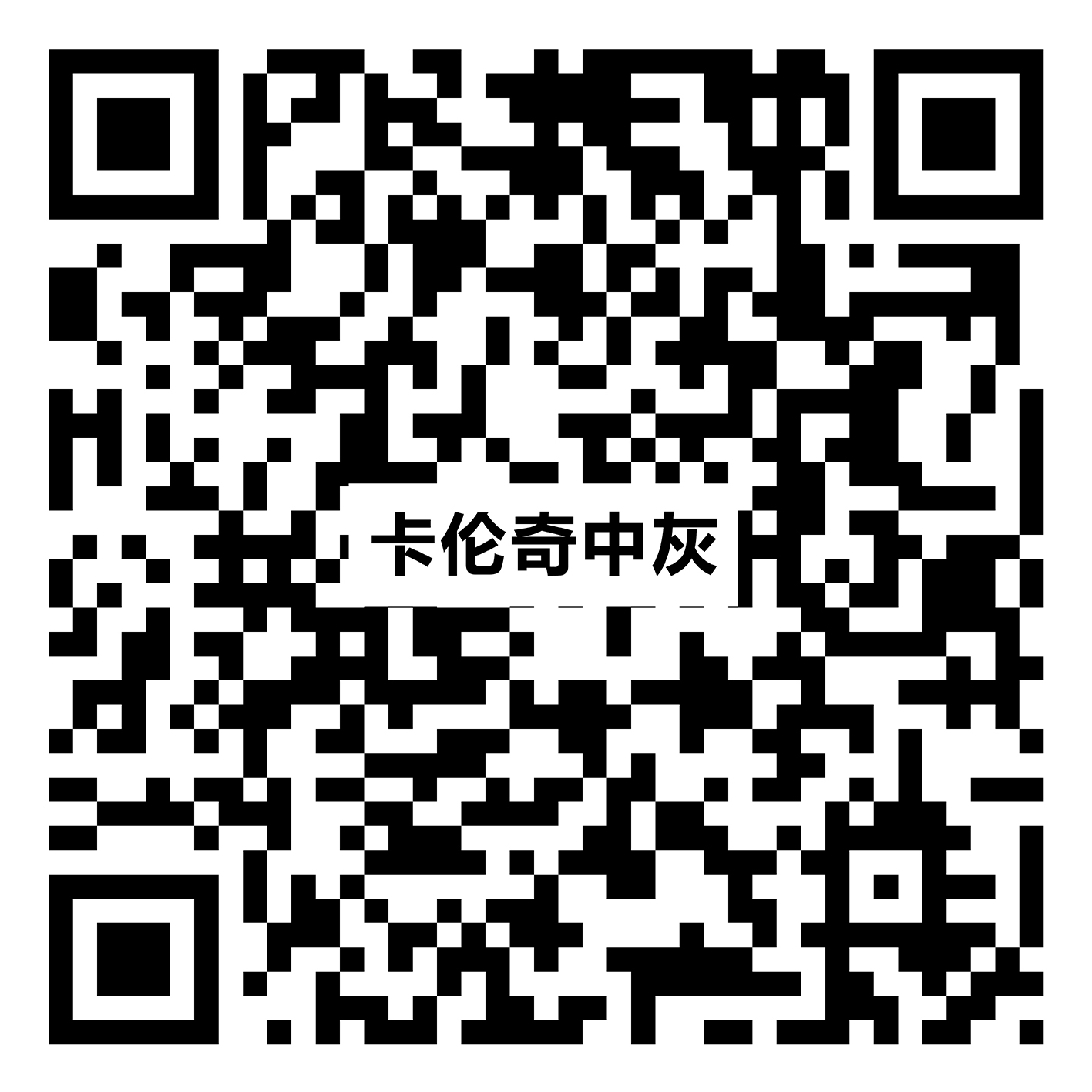 卡伦奇中灰 Y918RL35vr二维码