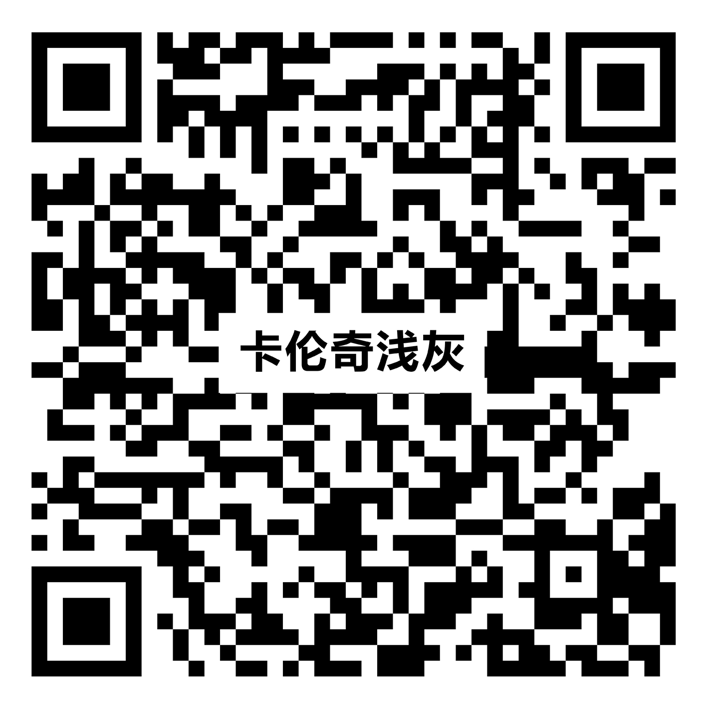 卡伦奇浅灰 Y918RL34vr二维码