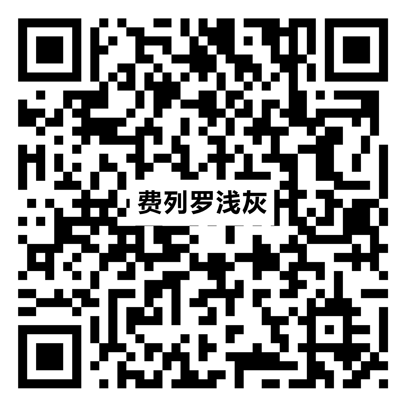 费列罗浅灰 Y918RL33vr二维码